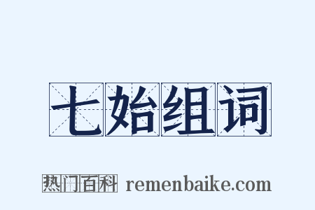七始组词是什么意思的图片